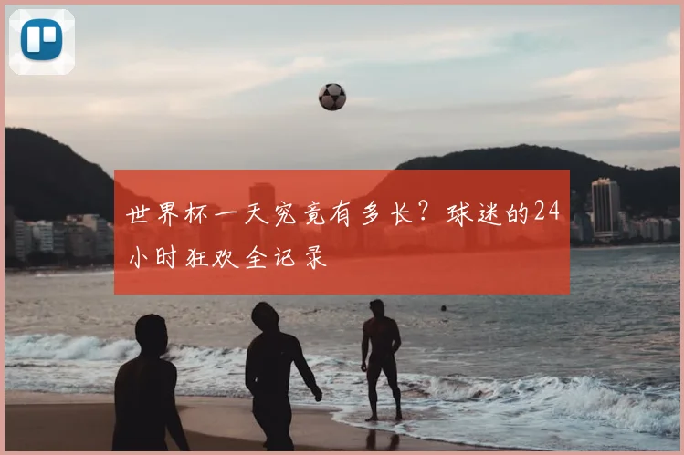 世界杯一天究竟有多长?球迷的24小时狂欢全记录