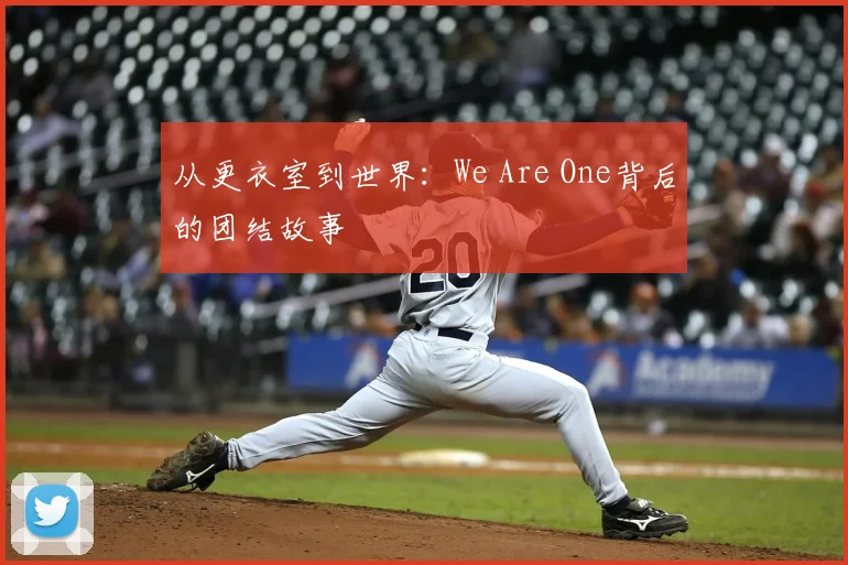 从更衣室到世界：We Are One背后的团结故事
