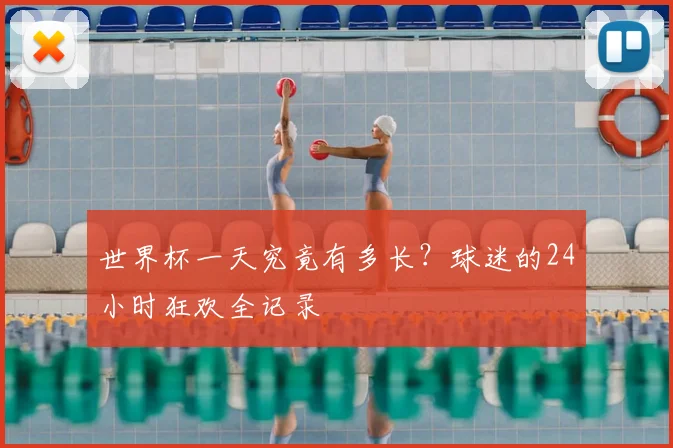 世界杯一天究竟有多长?球迷的24小时狂欢全记录