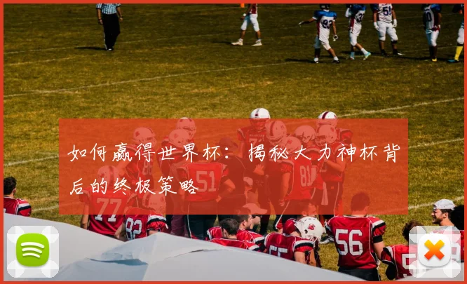 如何赢得世界杯:揭秘大力神杯背后的终极策略