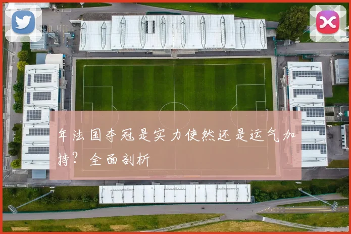 年法国夺冠是实力使然还是运气加持？全面剖析