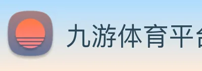 九游体育平台官网 Logo